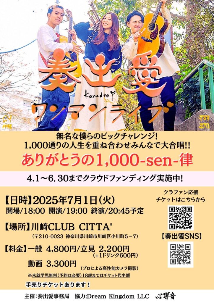奏出愛 500人ライブ協力