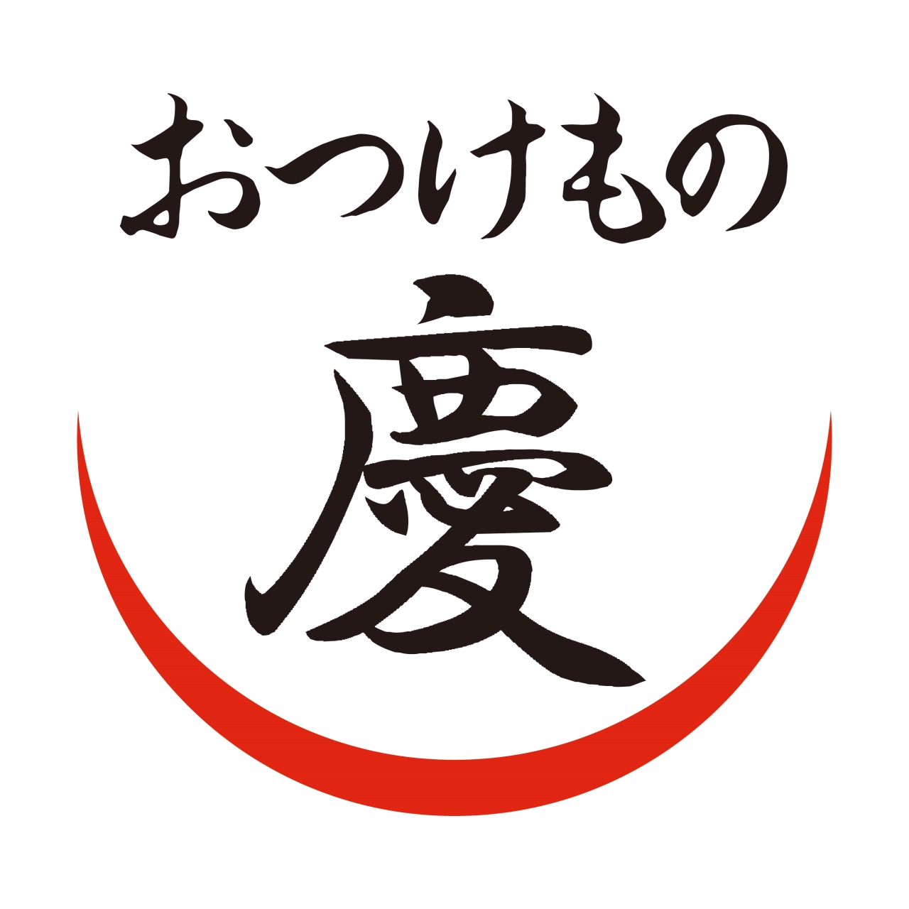 おつけもの慶