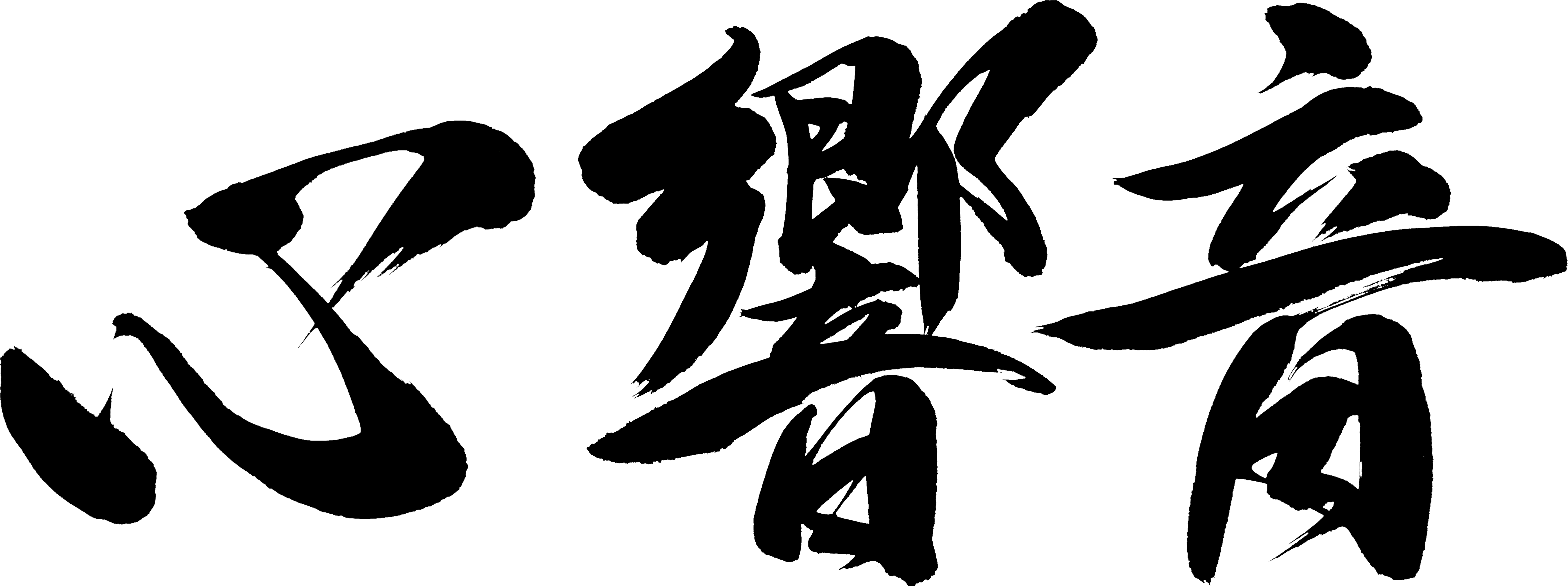 合同会社 心響音