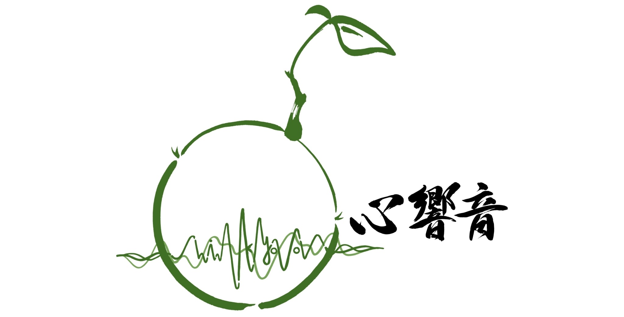 心響音